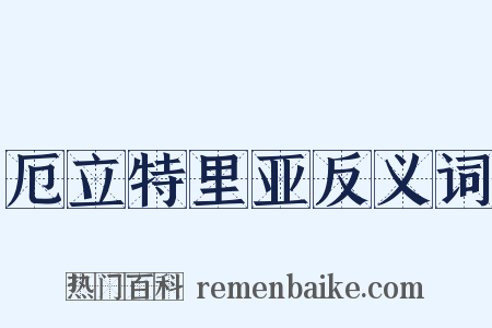厄立特里亚反义词是什么意思的图片